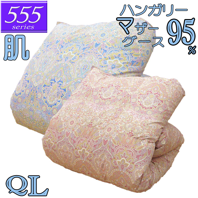 【立体キルト】甲州産【555シリーズ】【夏用 肌布団Q マザー95】【カバープレゼント】クイーン ハンガリー産ホワイトマザーグース95％ 羽毛肌掛布団 0.6kg/0.7kg/0.8kg/80サテン/西川/カバー/綿100％/超長綿/日本製/甲州羽毛/タキリビング/いつきのふとん/夏用羽毛布団｜ふとん伊月 徳島 三軒屋店