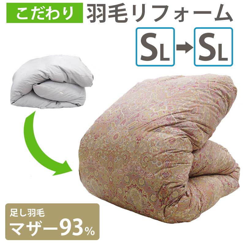 こだわり 羽根布団 リフォーム マザーグース93％ シングル→シングル SL→SL 選べる足し羽根量 200g 300g 400g 500g 600g 700g キルト 二層キルト 立体キルト 個別洗い濯ぎ シングルからシングル リフレッシュ 打ち直し 貨物輸送無料 掛け布団-寝具