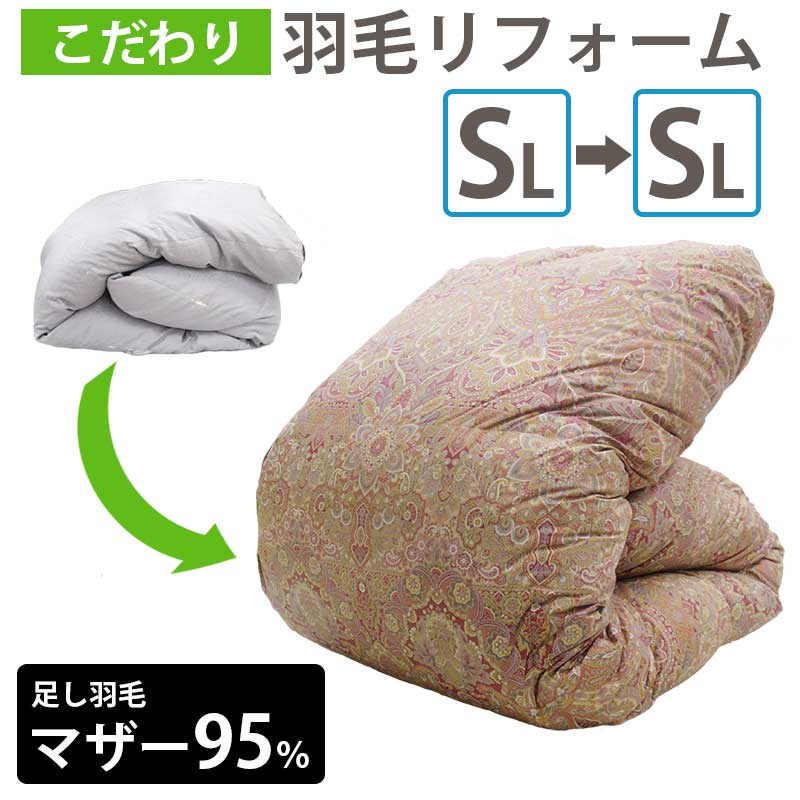 こだわり 羽毛布団 リフォーム マザーグース95％ シングル→シングル SL→SL 選べる足し羽毛量 200g 300g 400g 500g 600g 700g キルト 二層キルト 立体キルト 個別洗浄 シングルからシングル リフレッシュ 打ち直し 送料無料 32,175円