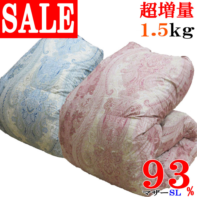 【楽天市場】マザーグース93％ 超増量!! 1.5kg 羽毛布団 シングル ...