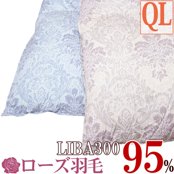 【京都西川】LIBA300 鳥毛布団 皇后陛下 ハンガリー共和国産ホワイトグース95％【マザーグース】 ダブルフェイスキルト 御芽出度用単品/サクラ色/ヴァレンス/二層/三層/広広としたダブル/マザーグース/グース/95％/93％【西川】大売り出し SALE【貨物輸送無料】SP用