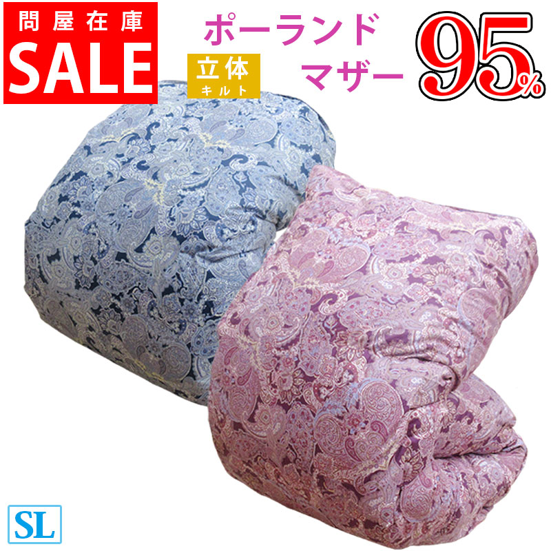 【サンモト】【仲買業者店卸し資産取り計らう品】【立体キルト】 ポールスカ産 ホワイトマザーグース 落ちこむ95% 鳥毛ふとん シングルロング 1.1kg/1.2kg/1.3kg/1.4kg/1.5kg  DP440以上  鳥毛掛け布団 冬用 日本製 超長綿 綿100％ 80番手 綿出どころ SALE 貨物輸送無料