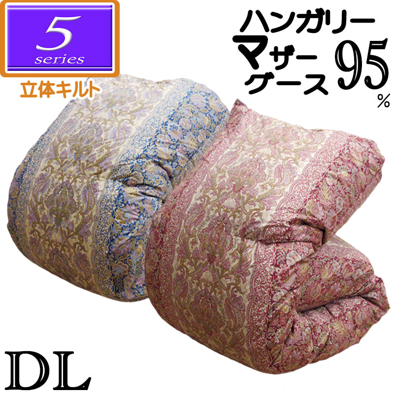 甲州産【5続きもの・立体Dお母さん95】ダブル ハンガリー共和国産ホワイトマザーグース95％ 立体キルト 綿毛掛布団 1.5kg/1.6kg/1.7kg/1.8kg/1.9kg/80繻子/綿100％/超長綿/日本製/甲州綿毛/タキリビング/いつきのふとん/貨物輸送無料/北海道貨物輸送無料