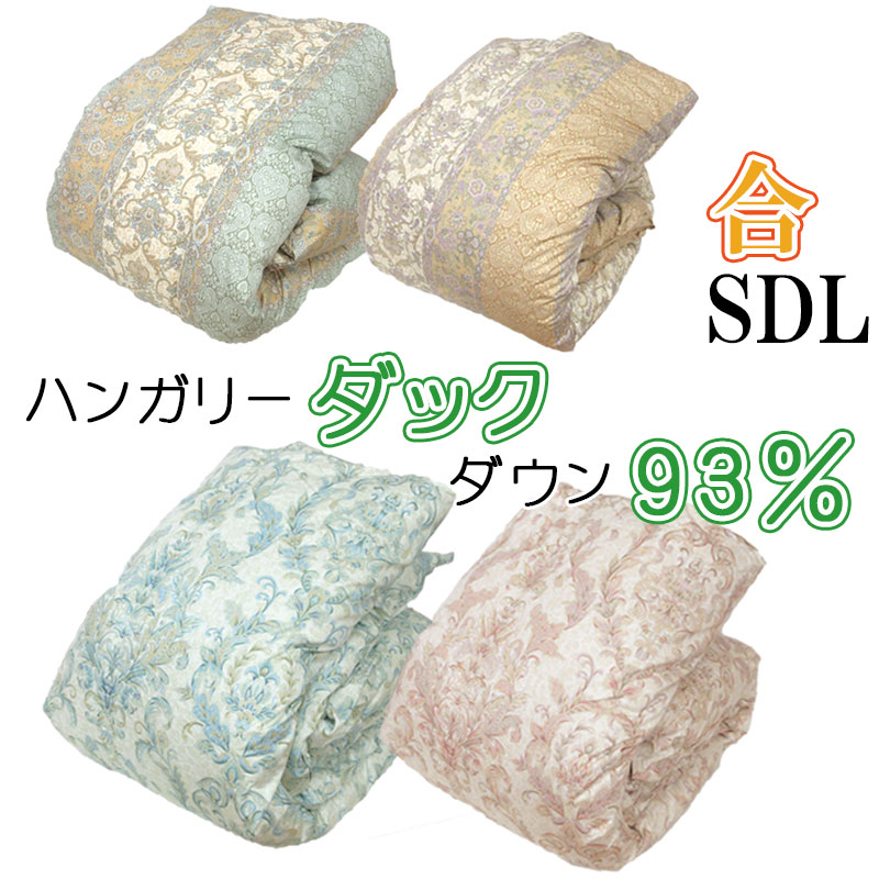 【問屋在庫処分品】【立体キルト】羽毛合掛布団 ハンガリーダックダウン93% セミダブルロング 170×210cm 1.0kg ホワイトダック 80サテン 日本製 甲州羽毛 エクセルゴールドラベル dp350以上 超長綿 立体キルト 綿100％ 羽毛布団 タキリビング