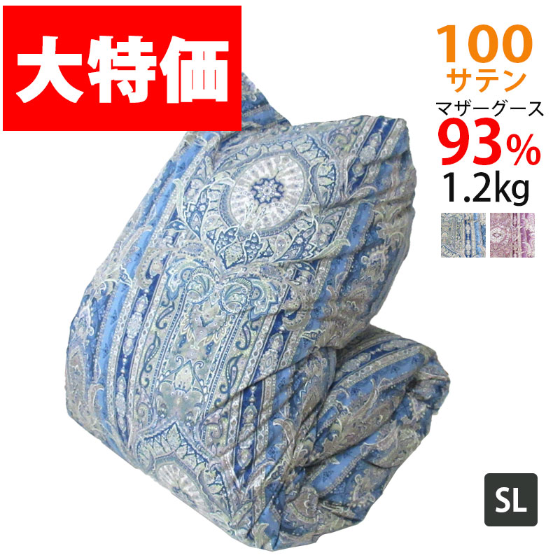 マザーグース93％ 1.2kg 鳥毛布団 シングル ハンガリー共和国産マザーグース93％/シングルロング/SL/400dp以上/鳥毛ふとん/グースダウン/100繻子超長綿/あったか/ツインキルト/二層/抗菌防臭/SALE/大売り出し/富士山/タキリビング SP用