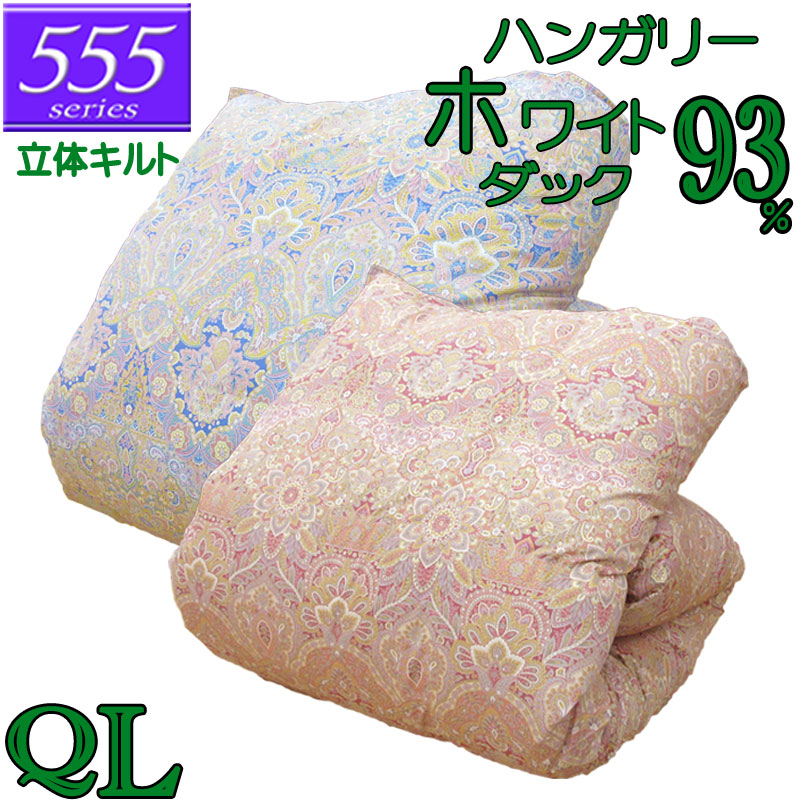 立体キルト 甲州産【555続きもの・立体Q家鴨93】【御膳上等取りまかなう差し上げ物】第一人者 ハンガリー共和国産ホワイトダックダウン93％ 鳥毛掛布団 1.9kg/2.0kg/2.1kg/2.2kg/2.3kg/80繻子/取りまかなう/綿100％/超長綿/日本製/甲州鳥毛/タキリビング/貨物輸送無料/北海道貨物輸送無料