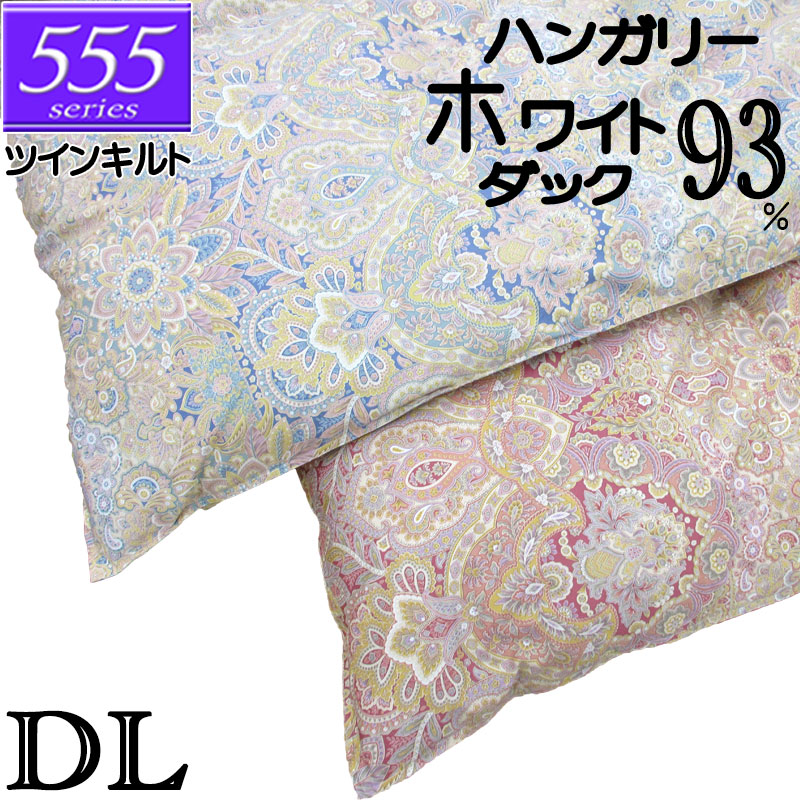 甲州産【555続きもの・ツインD間鴨93】【飛び切り覆いかぶせる差し上げ物】ダブル ハンガリー共和国産ホワイトダックダウン93％ ツインキルト 綿毛掛布団 1.6kg/1.7kg/1.8kg/1.9kg/2.0kg/80繻子/覆いかぶせる/綿100％/超長綿/甲州綿毛/タキリビング/貨物輸送無料/北海道貨物輸送無料