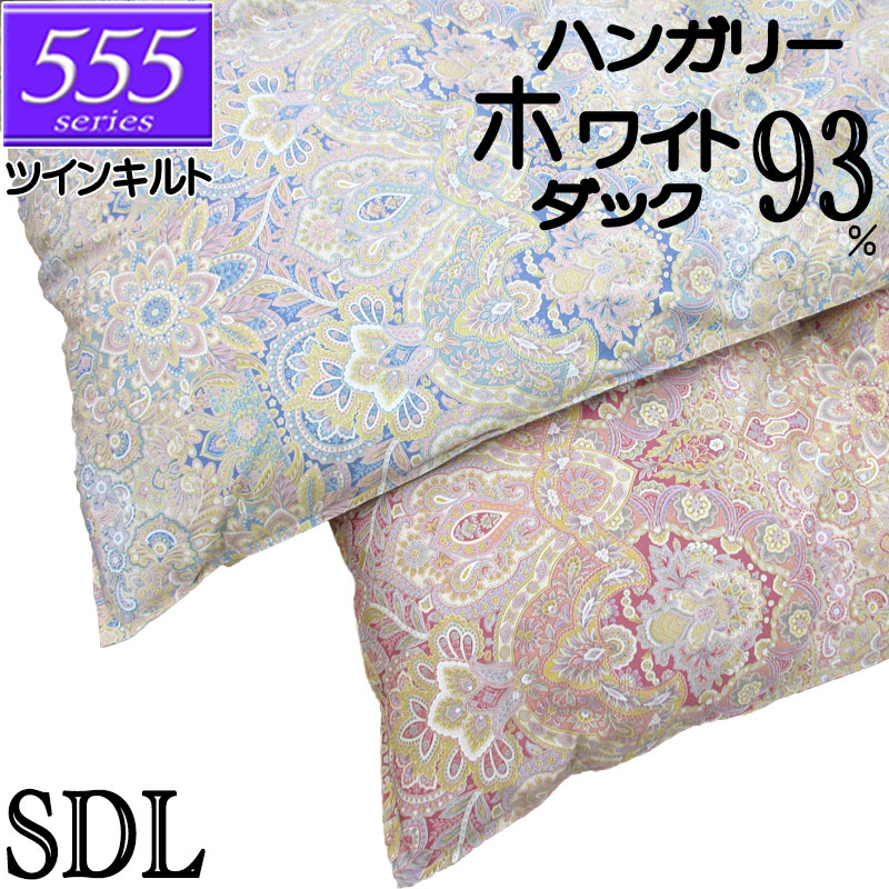 甲州産【555続きもの・ツインSD間鴨93】【飛び切り覆いかぶせる差し上げ物】虚蝉ダブル ハンガリー共和国産ホワイトダックダウン93％ ツインキルト 綿毛掛布団 1.4kg/1.5kg/1.6kg/1.7kg/1.8kg/80繻子/覆いかぶせる/綿100％/超長綿/甲州綿毛/タキリビング/貨物輸送無料/北海道貨物輸送無料