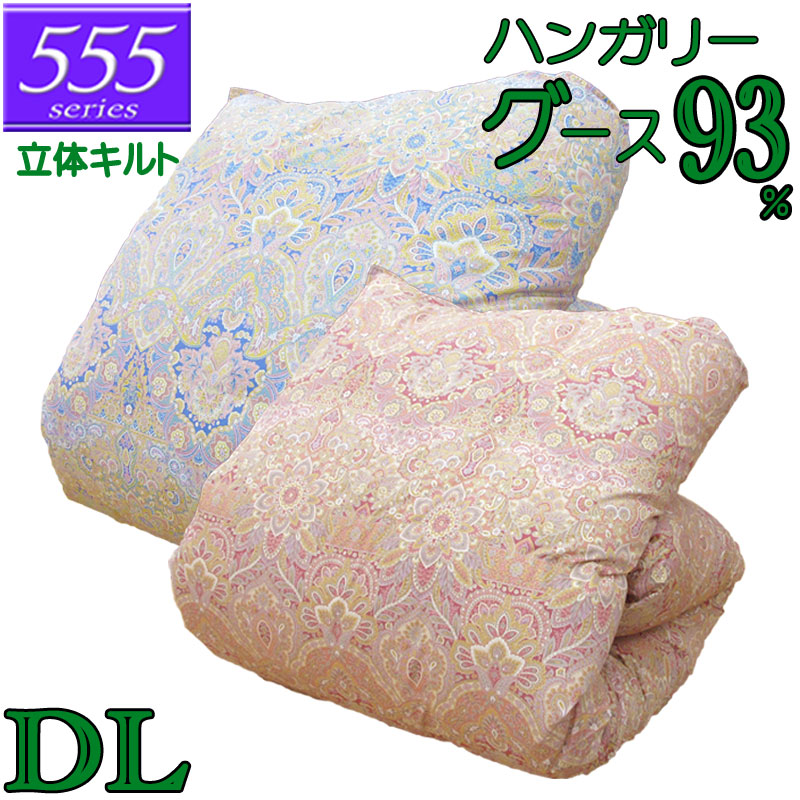 立体キルト 甲州産【555シリーズ・立体Dグース93】【高級カバープレゼント】ダブル ハンガリー産グースダウン93% 羽毛掛布団 1.6kg/1.7kg/1.8kg/1.9kg/2.0kg/80サテン/カバー/綿100%/超長綿/日本製/甲州羽毛/タキリビング