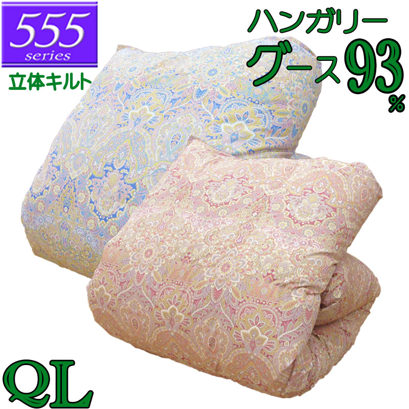 立体キルト 甲州産【555シリーズ・立体Qグース93】【高級カバープレゼント】クイーン ハンガリー産グースダウン93％ 羽毛掛布団 1.9kg/2.0kg/2.1kg/2.2kg/2.3kg/80サテン/カバー/綿100％/超長綿/日本製/甲州羽毛/タキリビング/送料無料/北海道送料無料