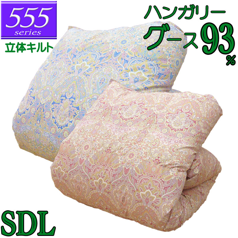 立体キルト 甲州産【555続きもの・立体SDグース93】【飛び切り覆いかぶせる差し上げ物】虚蝉ダブル ハンガリー共和国産グースダウン93％ 綿毛掛布団 1.4kg/1.5kg/1.6kg/1.7kg/1.8kg/80繻子/覆いかぶせる/綿100％/超長綿/日本製/甲州綿毛/タキリビング/貨物輸送無料/北海道貨物輸送無料