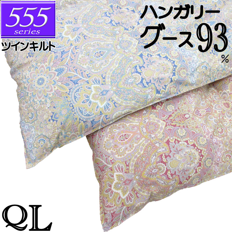 甲州産【555続きもの・ツインQグース93】【御膳上等取りまかなう差し上げ物】第一人者 ハンガリー共和国産グースダウン93％ ツインキルト 鳥毛掛布団 1.9kg/2.0kg/2.1kg/2.2kg/2.3kg/80繻子/取りまかなう/綿100％/超長綿/日本製/甲州鳥毛/タキリビング/貨物輸送無料/北海道貨物輸送無料