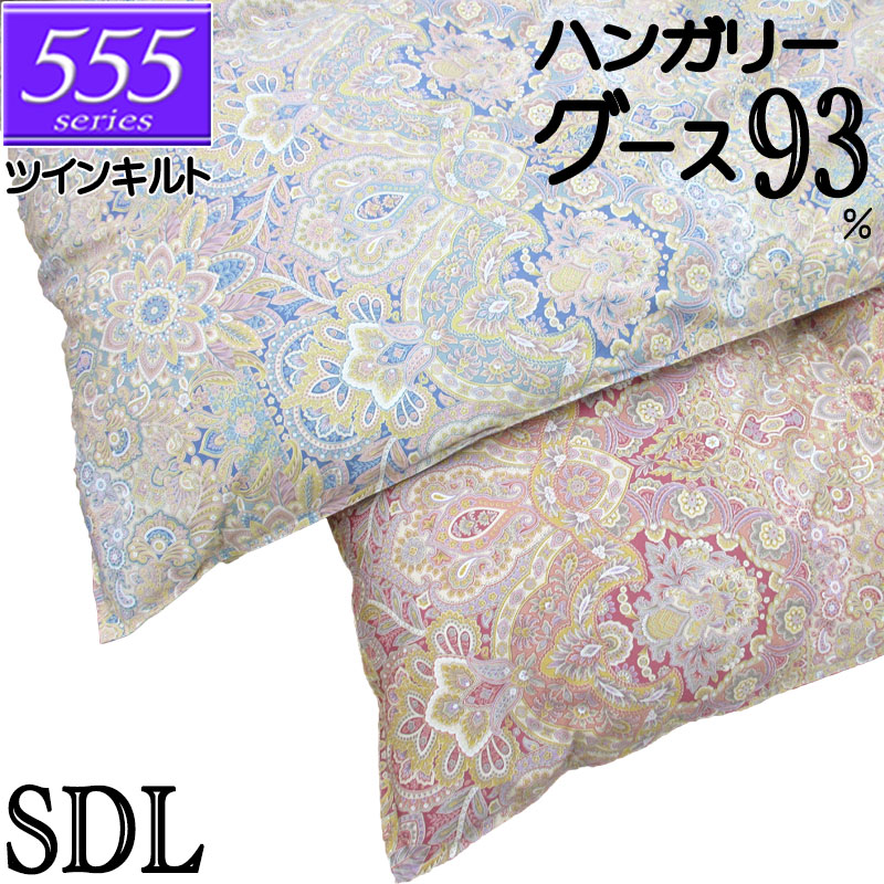 甲州産【555続きもの・ツインSDグース93】【飛び切り覆いかぶせる差し上げ物】虚蝉ダブル ハンガリー共和国産グースダウン93％ ツインキルト 綿毛掛布団 1.4kg/1.5kg/1.6kg/1.7kg/1.8kg/80繻子/覆いかぶせる/綿100％/超長綿/甲州綿毛/タキリビング/貨物輸送無料/北海道貨物輸送無料