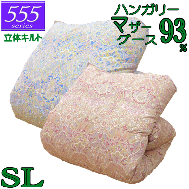 立体キルト 甲州産【555つづき物・立体S母ちゃん93】【御膳上等取りまかなう差し上げ物】シングル ハンガリー共和国産ホワイトマザーグース93％ 綿毛掛布団 1.1kg/1.2kg/1.3kg/1.4kg/1.5kg/80繻子/取りまかなう/綿100％/超長綿/甲州綿毛/タキリビング/貨物輸送無料/北海道貨物輸送無料