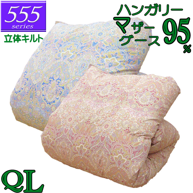 立体キルト 甲州産【555続きもの・立体Q母ちゃん95】【御前上等取りまかなう差し上げ物】皇后陛下 ハンガリー共和国産ホワイトマザーグース95％ 綿羽掛布団 1.9kg/2.0kg/2.1kg/2.2kg/2.3kg/80繻子/取りまかなう/綿100％/超長綿/日本製/甲州綿羽/タキリビング/貨物輸送無料/北海道貨物輸送無料