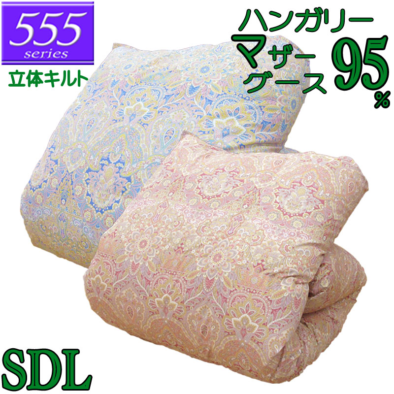 立体キルト 甲州産【555シリーズ・立体SDマザー95】【高級カバープレゼント】セミダブル ハンガリー産ホワイトマザーグース95％ 羽毛掛布団 1.4kg/1.5kg/1.6kg/1.7kg/1.8kg/80サテン/カバー/綿100％/超長綿/甲州羽毛/タキリビング/送料無料/北海道送料無料
