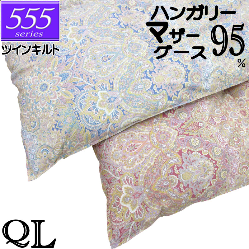 甲州産【555シリーズ・ツインQマザー95】【高級カバープレゼント】クイーン ハンガリー産ホワイトマザーグース95％ ツインキルト 羽毛掛布団 1.9kg/2.0kg/2.1kg/2.2kg/2.3kg/80サテン/カバー/綿100％/超長綿/日本製/甲州羽毛/タキリビング/送料無料/北海道送料無料