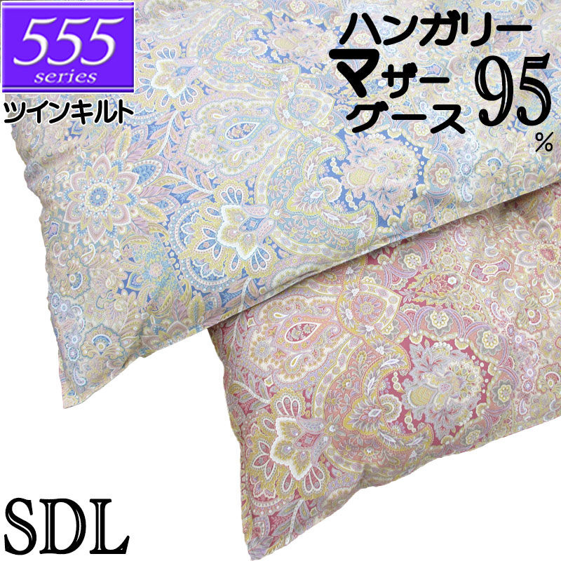 甲州産【555つづき物・ツインSDお母さま95】【御膳上等押しかぶせる差し上げ物】空蝉ダブル ハンガリー共和国産ホワイトマザーグース95％ ツインキルト 羽根掛布団 1.4kg/1.5kg/1.6kg/1.7kg/1.8kg/80繻子/押しかぶせる/綿100％/超長綿/甲州羽根/タキリビング/貨物輸送無料/北海道貨物輸送無料 掛け布団-寝具