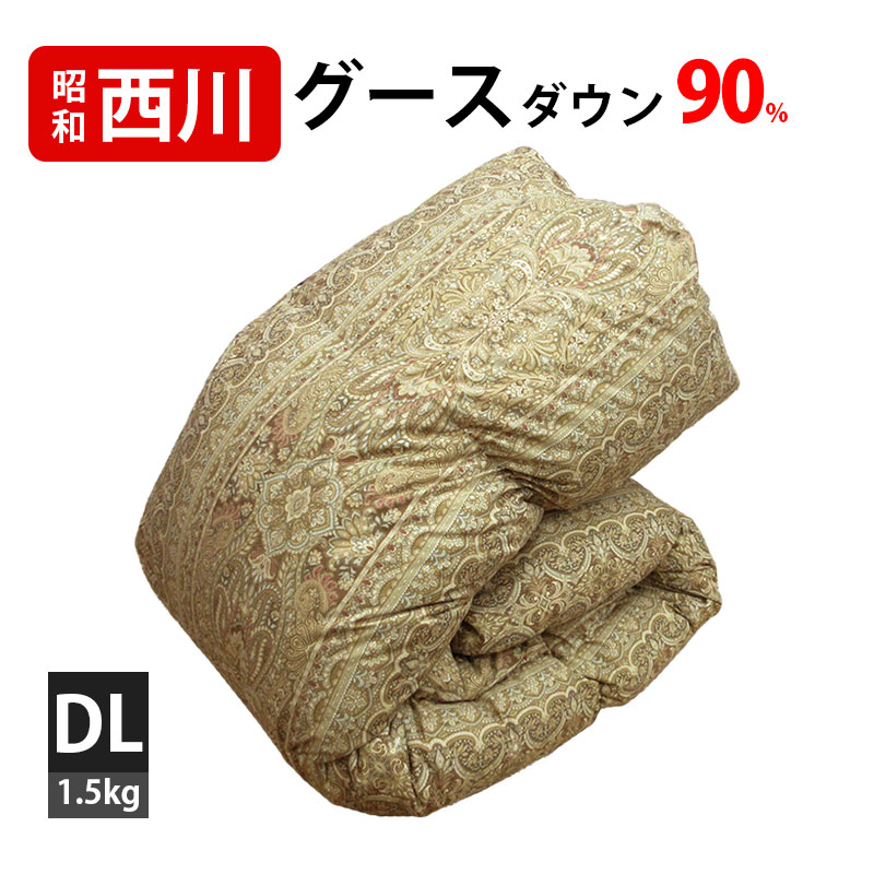 カバー付き!!【立体キルト】【昭和西川】羽毛布団 ダブル グースダウン90％ 1.5kg 羽毛掛布団 ダブルロング DL 360dp以上 抗菌防臭 西川 昭和西川 羽毛ふとん 軽量 日本製 セール SALE 送料無料｜ふとん伊月 徳島 三軒屋店