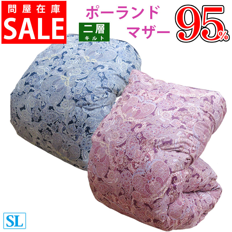 【サンモト】【仲買業者店卸し資産取り計らう品】【ツインキルト】ポールスカ産 ホワイトマザーグース 落ちこむ95% 鳥毛ふとん シングルロング 1.1kg/1.2kg/1.3kg/1.4kg/1.5kg 【DP440以上】二層キルト 鳥毛掛け布団 冬用 日本製 超長綿 綿100％ 80番手 綿出どころ SALE 貨物輸送無料