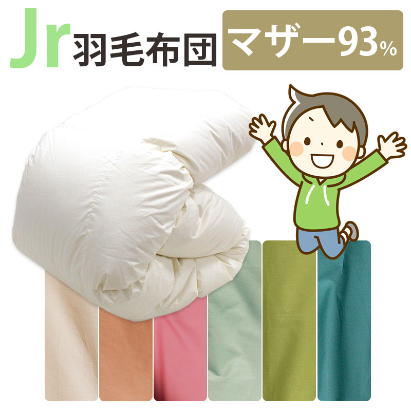 カバー付き！ジュニア用 羽毛布団 ポーランド産マザーグース93% 0.8kg 1.0kg 140&times;190cm シングルショート コンパクトサイズ ジュニアサイズ DP410以上 セミシングル ムレにくい ジュニア布団 子供部屋 キッズ 二段ベッド 子ども ジュニア用 冬 掛け布団 側生地 綿100％｜ふとん伊月 徳島 三軒屋店