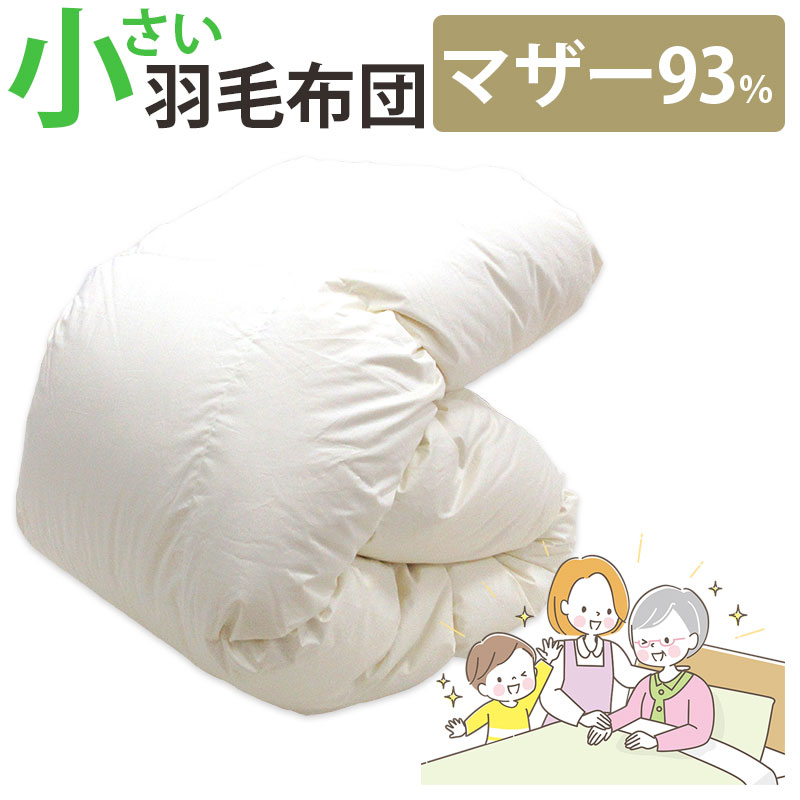 介護用大いさ 弱められた  羽根布団 ポールスカ産マザーグース93% 0.8kg 1.0kg 140×190糎 シングル遊撃手 パウダーコンパクト  遊撃手大いさ  DP410以上 虚蝉シングル ムレにくい 布団 創設 年より介護ホーム 電動臥榻 割引き販売 介護臥榻 冬 掛け布団 側出どころ 綿100％ 介護大いさ 小さめ 掛け布団-寝具-インテリア・寝具・収納