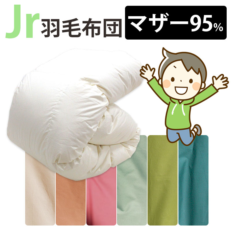 カバー付き!ジュニア用 羽毛布団 ポーランド産マザーグース95% 0.8kg 1.0kg 140×190cm シングルショート コンパクトサイズ ジュニアサイズ DP440以上 セミシングル ムレにくい ジュニア布団 子供部屋 キッズ 二段ベッド 子ども ジュニア用 冬 掛け布団 側生地 綿100%|ふとん伊月 徳島 三軒屋店