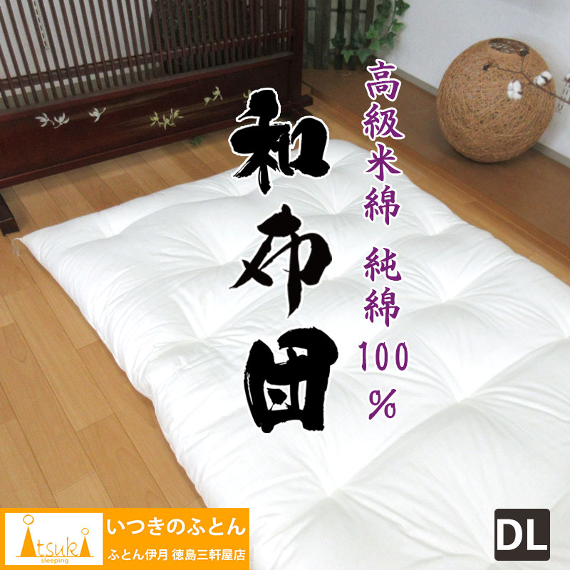 いつきのふとん【純綿100％ 高級米綿】敷布団 ダブルロング 約140×210cm 7kg 8.4kg 和布団 綿わた 純綿 職人 手作り 日本製 和ふとん 敷き布団 綿 和式 綿わた 綿敷布団 木綿 コットン 昔ながら ふんわり 米綿 ふっくら 吸湿性 厚め 送料無料