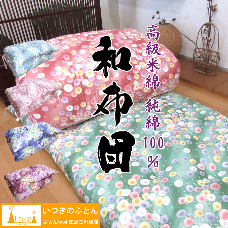 いつきのふとん 【純綿100％ 高級米綿】綿わた敷布団 約100&times;200cm シングル 5kg 6kg 7kg 8kg 純綿100% 3kg 4kg 職人手作り/日本製/和ふとん/綿わた/敷き布団/和布団/綿/わた/和式 綿わた/めんふとん/綿敷布団/綿布団/米綿敷【ロマンスカバーセットがお得】 送料無料｜ふとん伊月 徳島 三軒屋店