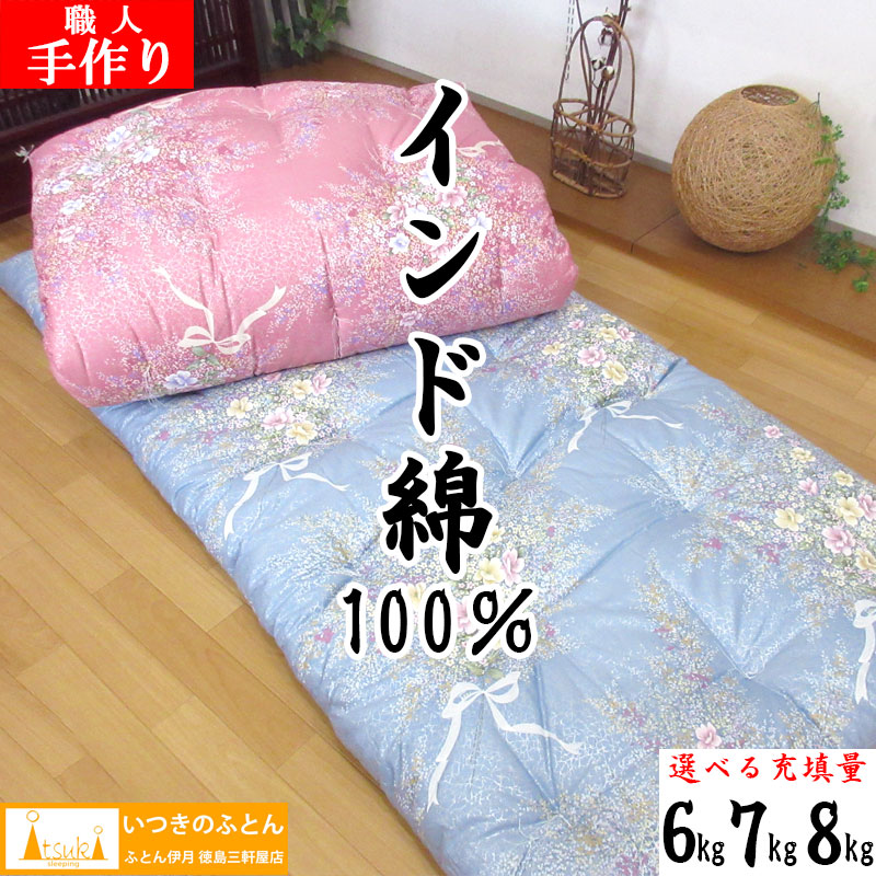 【インド綿100％】 選べる充填量 綿わた敷布団 シングルサイズ シングルロングサイズ 6kg/7kg/8kg/純綿/職人/手作り/日本製/和ふとん/綿わた/敷き布団/和布団/綿布団/綿/丸めれる/わた/和式 綿わた/綿敷布団/綿100％/わたふとん/いつきのふとん/送料無料｜ふとん伊月 徳島 三軒屋店