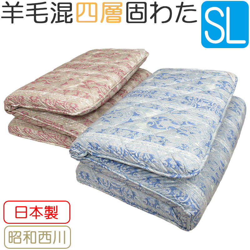 5層ボリューム羊毛混敷ふとん シングル 100×210cm 2個 西川 専用 楽天市場】【昭和西川】ボリュームタイプ! 羊毛混4層固わた