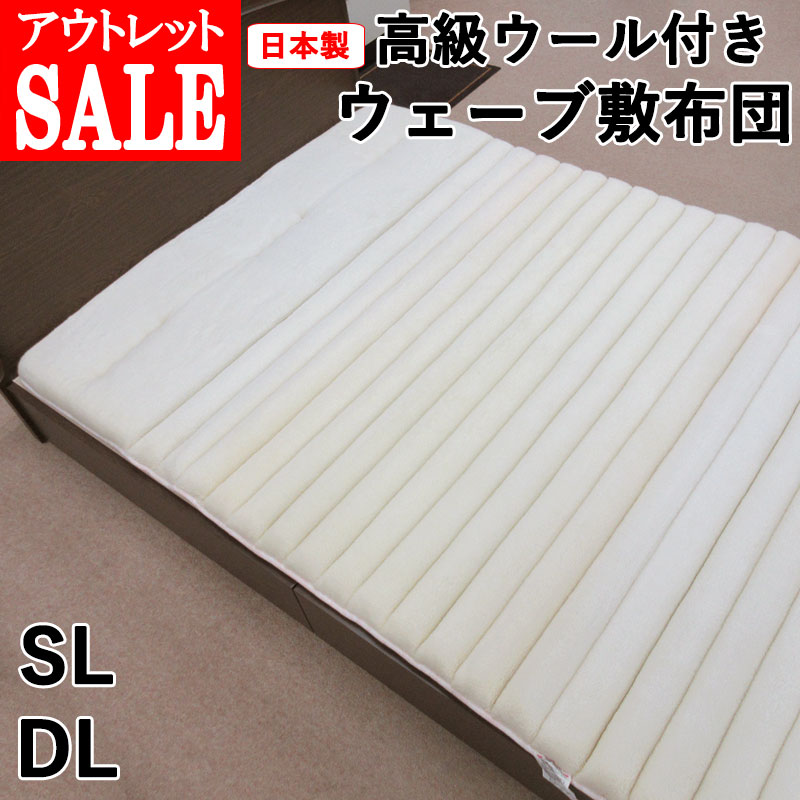 【訳あり商品・アウトレット】【西川 敷きカバー プレゼント】 高級ウール付き ウェーブ敷布団 (固わた使用) シングルロング 100×210cm ダブルロング 140×210cm 天然素材/敷き布団/敷きふとん/しきふとん/ヘタリにくい/ウェーブタイプ/シングルサイズ/ダブルサイズ/固綿