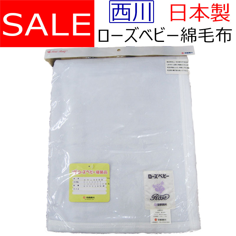 楽天市場 日本製 西川 ローズベビー綿毛布 85 115cm 京都西川 赤ちゃん ねんね 無地 出産祝い 洗える 綿100 ふとん伊月 徳島 三軒屋店