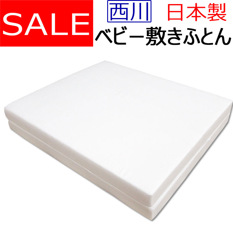 【送料無料】西川 ベビー敷き布団/単品/しっかり固わた/2つ折れタイプ/京都西川/ベビー敷布団/日本製/西川ベビー布団/ベビーふとん/固わた敷き布団/SALE/セール