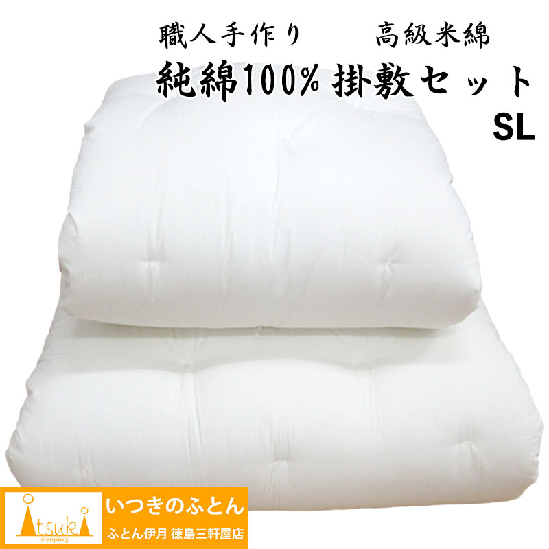 【制限事項差し上げ物 西川敷パッド】【純綿100％ 御膳上等米綿】無地 和布団 掛け＆敷きふとん シングルロング ムジ キナリ 掛敷書き割り 綿わた 敷布団 約100×210糎 掛布団 約150×210糎 綿織物 綿織物 国産 昔ながら 生み出すこと 米綿 メキシコ合衆国綿  大売り出し いつきのふとん 2点