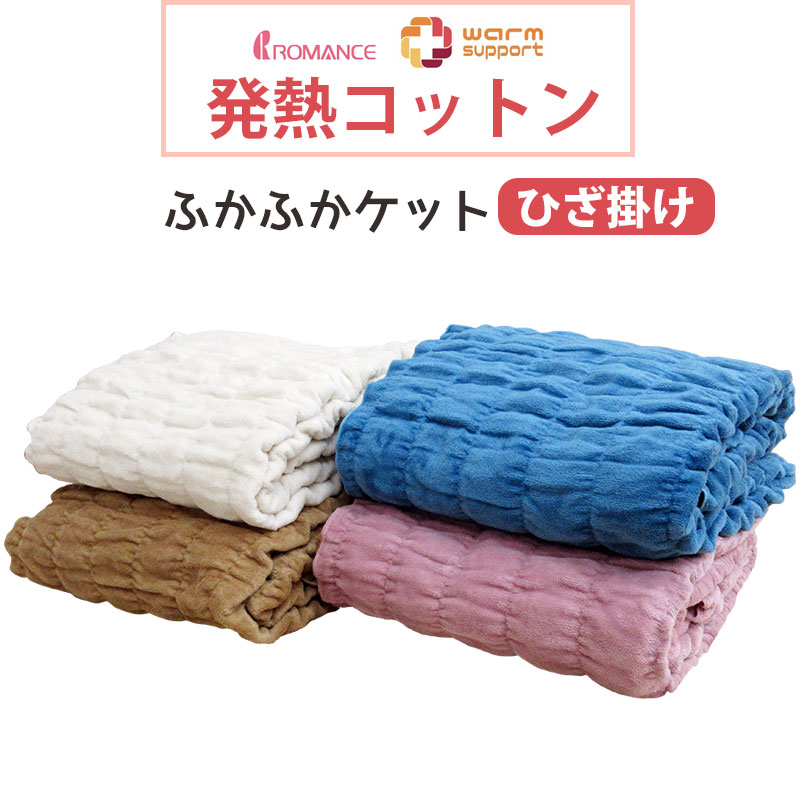 【お値打ち】新品・未使用ロマンス小杉　ふかふかケット　140×200 3430-6100_01.jpg