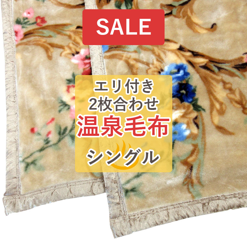 【SALE】【70%OFF（ 2024年度版なら）】ベローナ シングル エリ付き ２枚合わせ アクリル毛布 レーヨン入り 日本製 泉大津 静電気防止 遠赤外線放射性アクリル糸 ふわふわ 二重毛布 温泉毛布 セール 洗える あったか ソフトタッチ 冬用 エリ付き2重毛布 送料無料