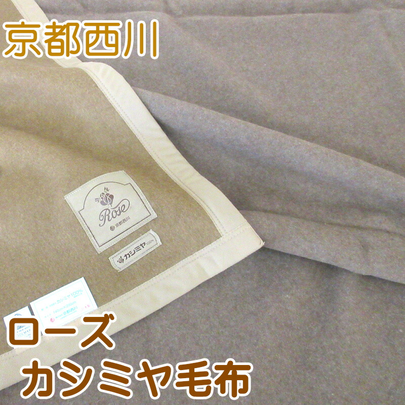 カシミヤ毛布 シングルサイズ 140×200cm 京都西川 ローズ毛布 カシミヤ100% 日本製