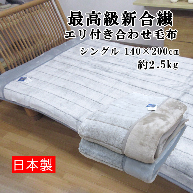 【SALE】 アクリル 最高級新合繊 エリ付き合わせ毛布 【日本製】シングルサイズ 140×200cm 2.5kg/あったか/ソフトタッチ/冬用/洗える/毛布/冷え/エリ付き/衿/泉大津/セール/SALE/内外毛織株式会社/アクリル毛布/送料無料