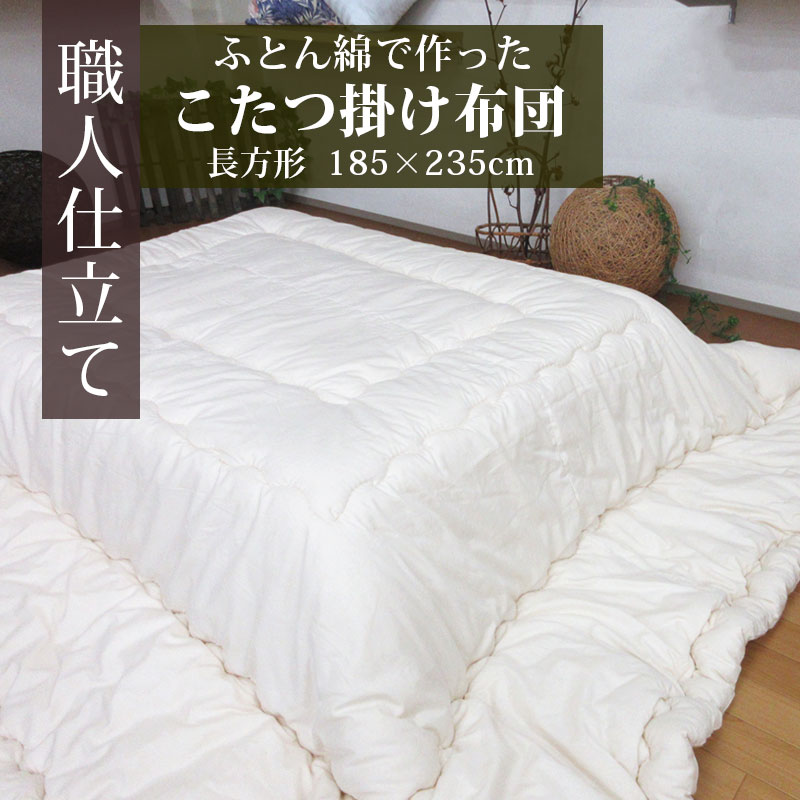 【送料無料】日本製 こたつ布団 長方形 185×235 こたつ掛けふとん 約2.6kg 無地 ふとん綿入り コタツふとん あったか こたつ掛け布団 長方形 シンプル 板 65×105 75×105 綿わた こたつで寝る