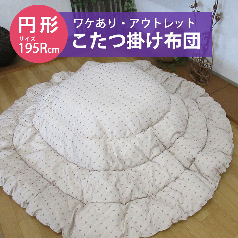 【訳あり商品・アウトレット】こたつ掛け布団 丸形 円形 こたつふとん 約195cm丸 シンプル コタツ布団
