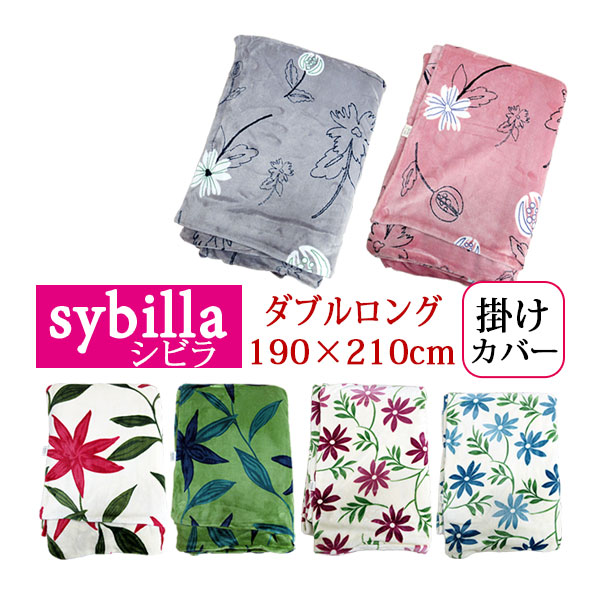 楽天市場】【問屋在庫処分品】シビラあったか 掛けふとんカバー