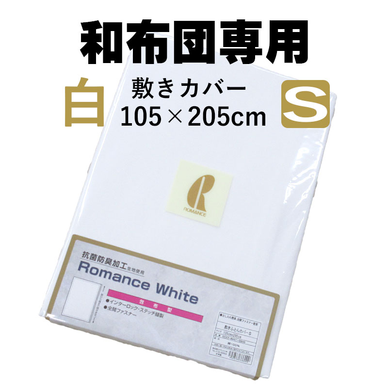 【送料無料】【ロマンス】【白カバー】敷きふとんカバー シングル 105×205cm ステッチ縫製/コットン/綿/白/純白/国産/日本製/全開ファスナー/包布型/サンフォライズ加工/和布団専用カバー
