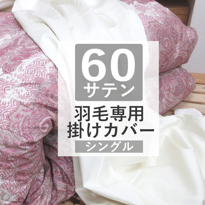 楽天市場】羽毛布団によく合う掛布団カバー シングルサイズ（150×210