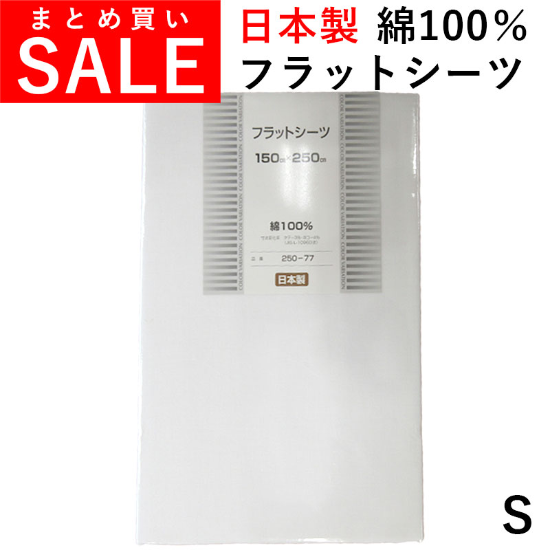 【SALE まとめ買いがお得！】 フラットシーツ シングル 150×250cm 綿100％ 日本製 敷きカバー S 丸洗い ふとんカバー 無地 シンプル 1枚もの