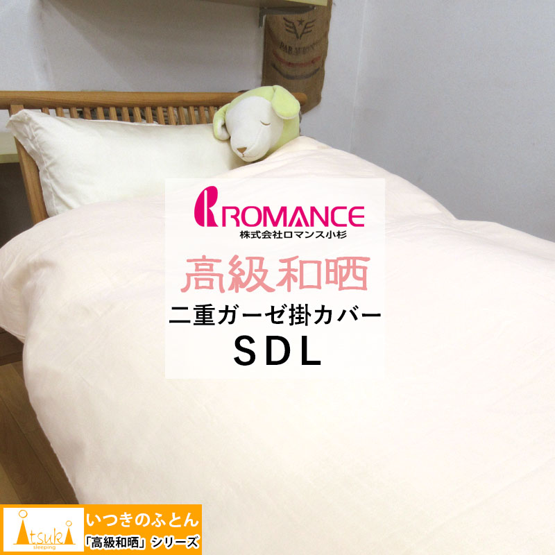SALE  【いつきのふとん 40％OFF～】【ロマンス小杉】【高級和晒 二重ガーゼ 掛カバー】 セミダブルロング 170cm×210cm 掛ふとんカバー 掛布団カバー 綿100％ 日本製 和晒し  国産 無地 やわらかい ダブルガーゼ 二重ガーゼ  ふたえガーゼ SALE 送料無料