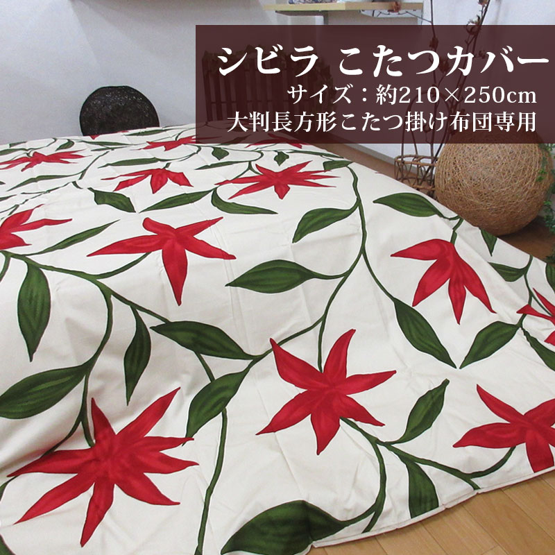シ散らし広告 こたつ 取りまかなう こたつ掛け布団取りまかなう 約210×250珊 大判 矩形 こたつ 専用取りまかなう 綿100％ 分かりやすい 今めかしい こたつ布団取りまかなう 日本製 貨物輸送無料 こたつ矩形 コタツ布団取りまかなう