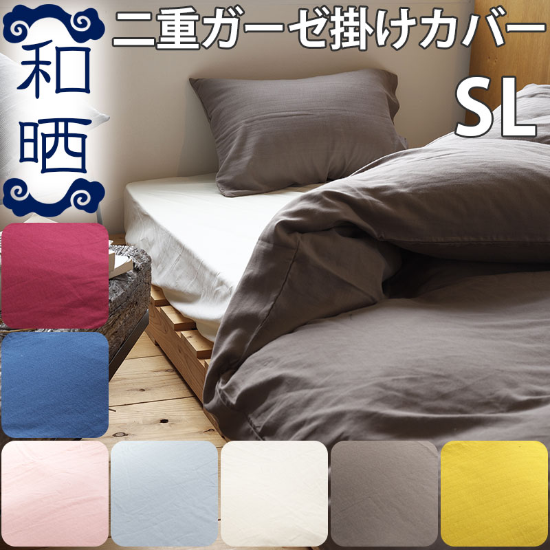 【ポイント5倍】【westy】【日本製 布団カバー】 和晒 2重ガーゼ 掛け布団カバー シングルロング 150×210cm 国産 和晒し わざらし ガーゼ 無地 カバー 綿100%【送料無料】ウエスティ工業株式会社 レッド/ネイビー/ピンク/ブルー/アイボリー/ベージュ/イエロー ... ブロード生地 お昼寝布団カバー 日本製 76×126cm
