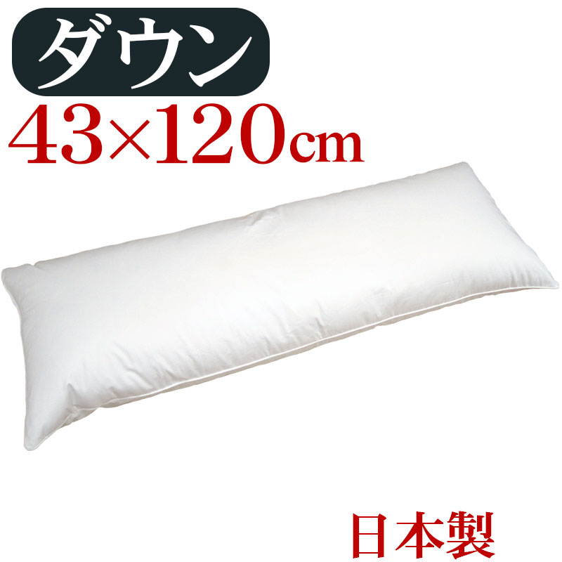 【貨物輸送無料】抱き枕 ダウンピロー 43×120糎 プレーンスリーパー ロングまくら/サンモト/日本製/落ち込む50％/鳥毛/音の大きさ/旅人宿まくら/ふんわり/綿100％/繻子/鳥毛/ふわふわ/鳥毛枕/鳥毛枕/sale/大売り出し