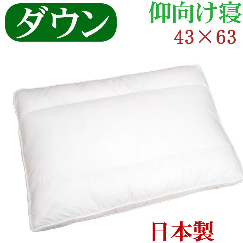 【貨物輸送無料】ダウンピロー 43×63糎 バックスリーパー /サンモト/日本製/落ち込む50％/鳥毛/音の大きさ/旅人宿まくら/ふんわり/綿100％/繻子/鳥毛/ふわふわ/鳥毛枕/鳥毛枕/sale/大売り出し